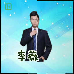 李薇