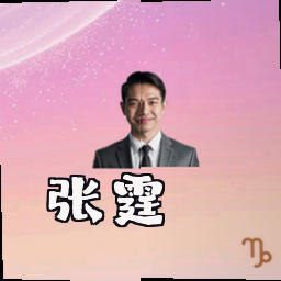 张霆